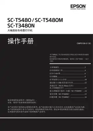 EPSON爱普生SC-T3480N_T5480M_T5480 操作手册